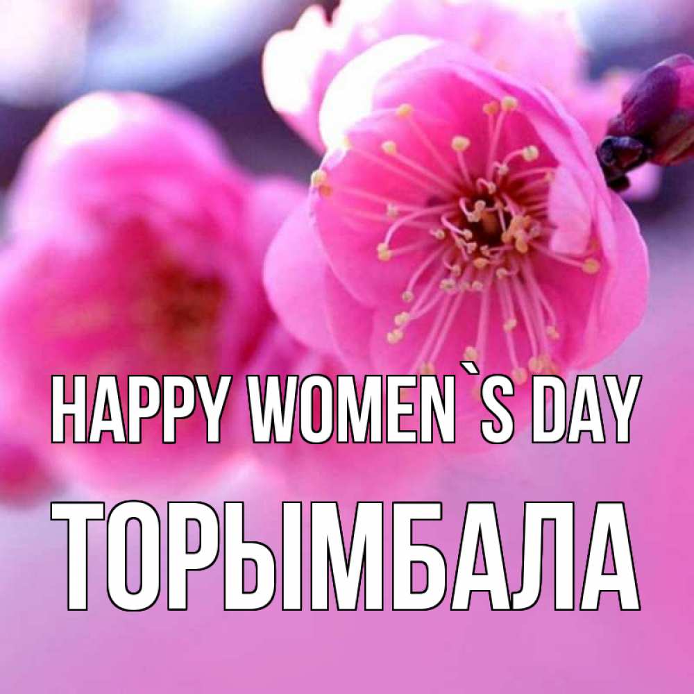 Greetings card с именем, ТОРЫМБАЛА happy women`s day международный женский день Greetings with text for free download 